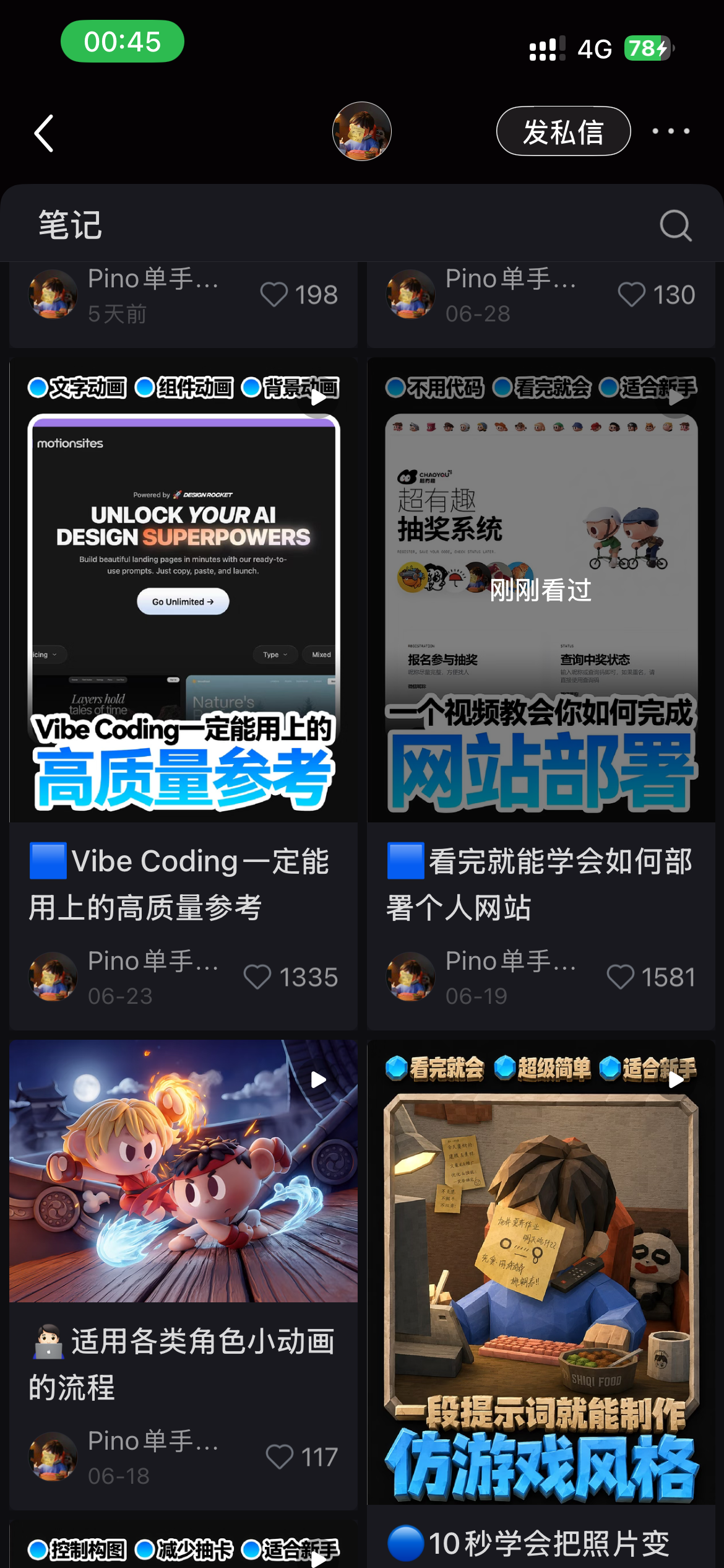 Pino账号笔记列表